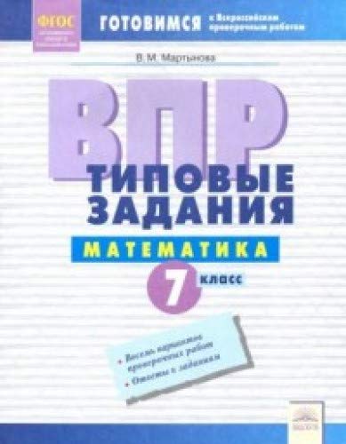 ВПР Математика 7кл Типовые задания