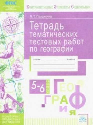 География 5-6кл [Тетрадь темат. тестовых работ]