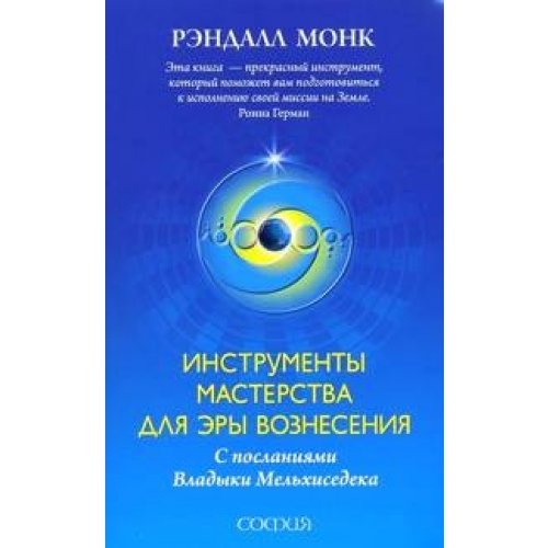 Инструменты Мастерства для Эры Вознесения