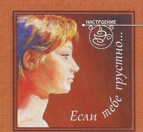 Если тебе грустно...