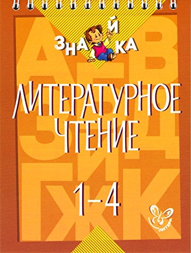 Литературное чтение 1-4.кл.