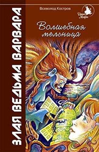 Волшебная мельница: Злая ведьма Варвара