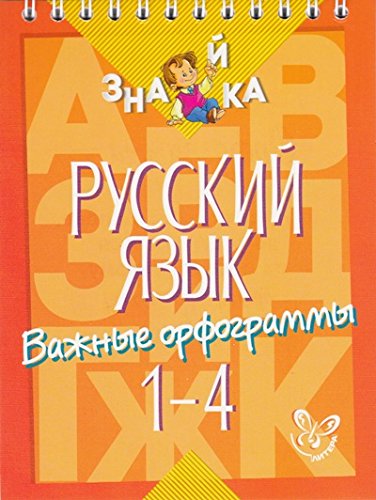 Русский язык. Важные орфограммы 1-4 кл.