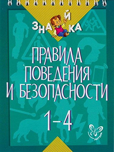 Правила поведения и безопасности 1-4 кл