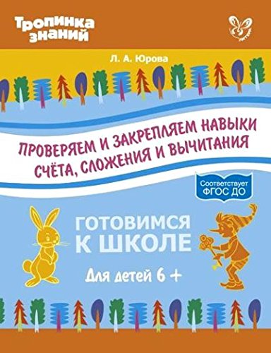 Проверяем и закрепл.навыки счета, сложен.и вычитан