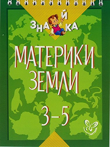 Материки Земли 3-5классы