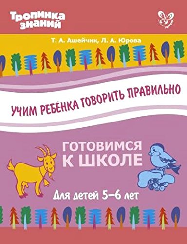 Учим ребенка говорить правильно