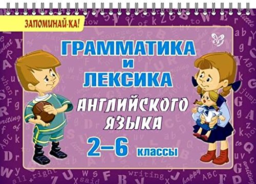 Грамматика и лексика английского языка 2-6 классы