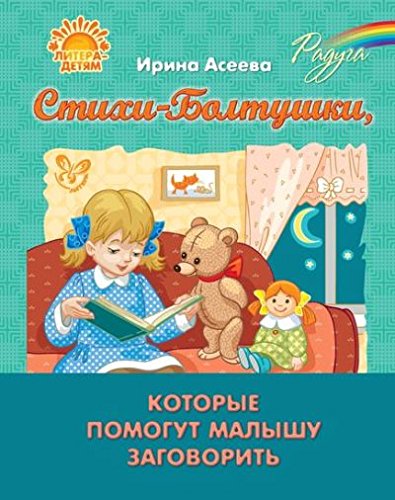 Стихи-Болтушки,которые помогут малышу заговорить