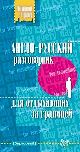 Англо-русский разговорник для отдыхающ.за границей