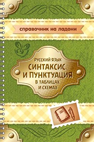 Русский язык.Синтаксис и пунктуац.в табл.и схемах