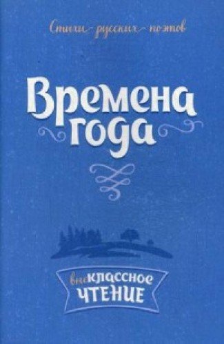 Стихи русских поэтов. Времена года