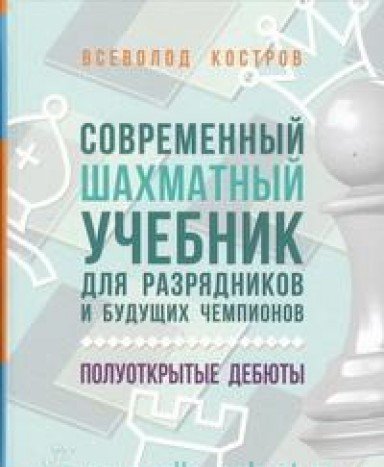 Соврем.шахм.учеб.для разряд.и буд.чемп. Полуоткрыт