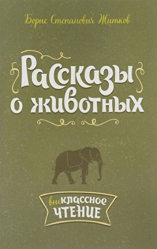 Рассказы о животных