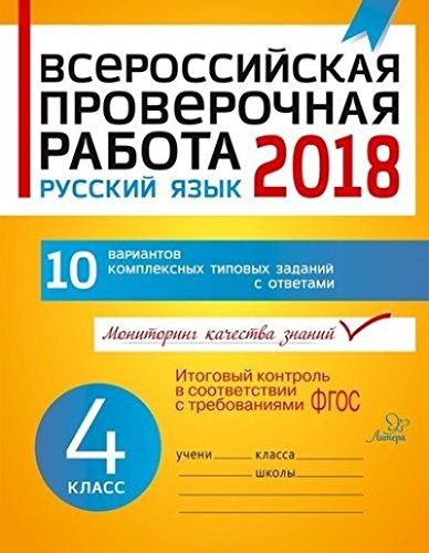 Русский язык 4кл Всероссийская проверочная работа