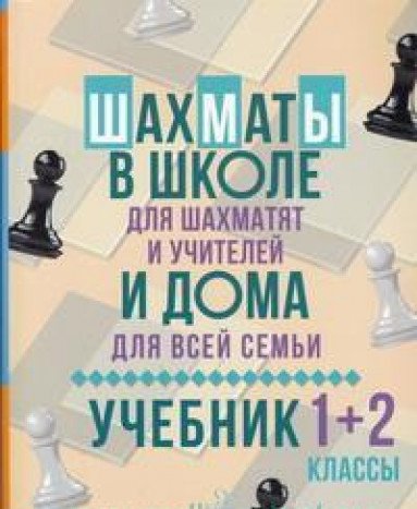 Шахматы в школе и дома: Учебник 1-2кл
