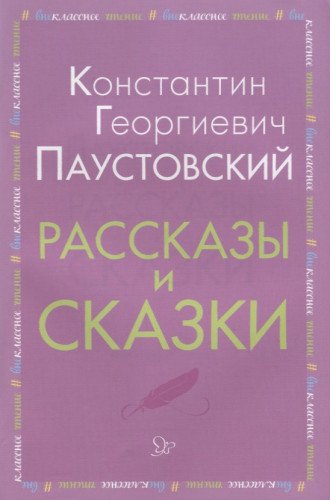 Рассказы и сказки