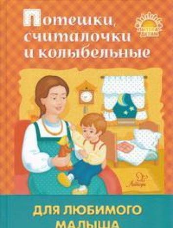 Потешки, считалочки и колыбел. для любимого малыша