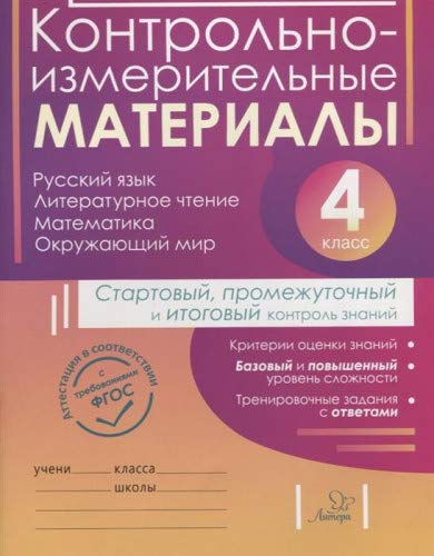 Контр-измер.матер. 4кл Старт.промуж.и итогов контр