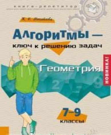 Алгоритмы-ключ к решению задач. Геометрия 7-9кл