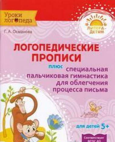 Логопедич.прописи плюс специал.пальчик.гимнастика