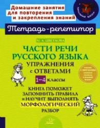 Части речи русского языка Упражн.с ответами. 1-4кл