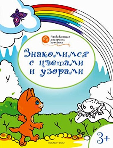 Развивающие раскраски 3+. Знакомимся с цветами