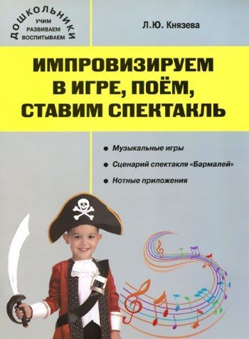 Импровизируем в игре, поем, ставим спектакль