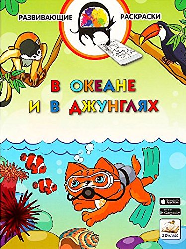 В океане и в джунглях. Раскраска