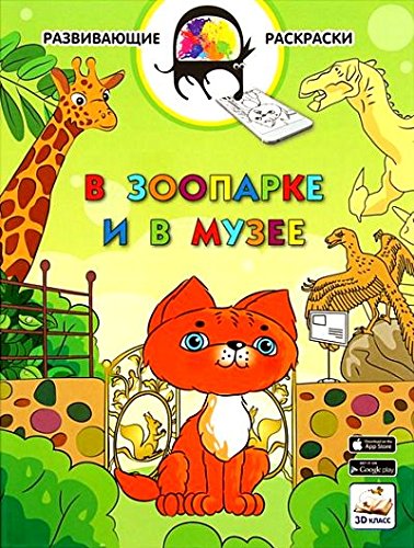 В зоопарке и в музее. Раскраска