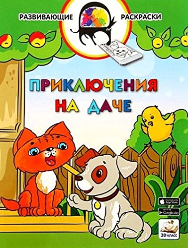 Приключения на даче. Раскраска