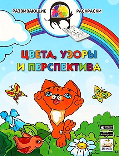 Цвета, узоры и перспектива. Раскраска