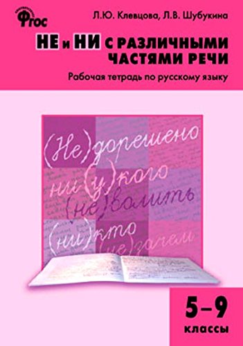 Русский язык 5-9кл [Не и ни с различ.частями речи]