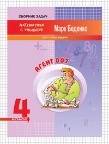 Агент 007 4кл [Текстовые задачи]