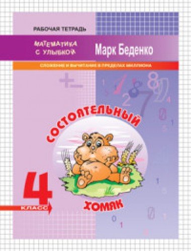 Состоят.хомяк 4кл [Cлож.и вычит.в пред.миллиона]