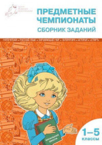Предметные чемпионаты 1-5кл [Сборник заданий]