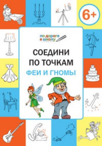 Соедини по точкам.6+.Феи и гномы