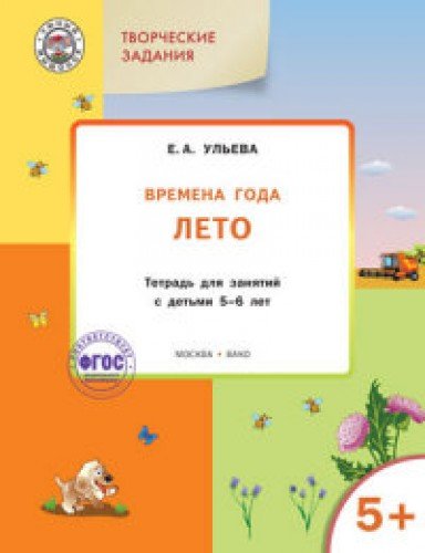 Изучаем времена года: Лето 5+ ФГОС