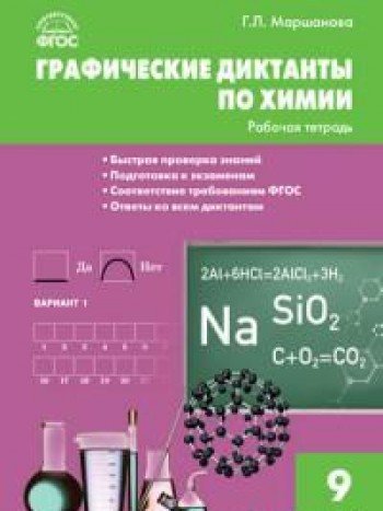 Химия 9кл [Графические диктанты] Маршанова