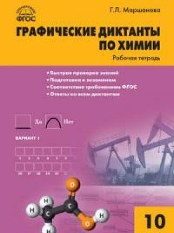 Химия 10кл [Графические диктанты] Маршанова