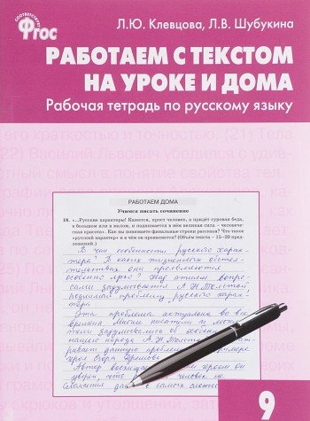 Русский язык 9кл [Работ.с текстом на уроке и дома]