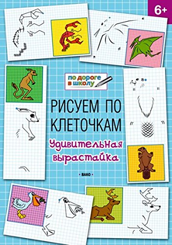 Рисуем по клеточкам 6+.Удивительная вырастайка