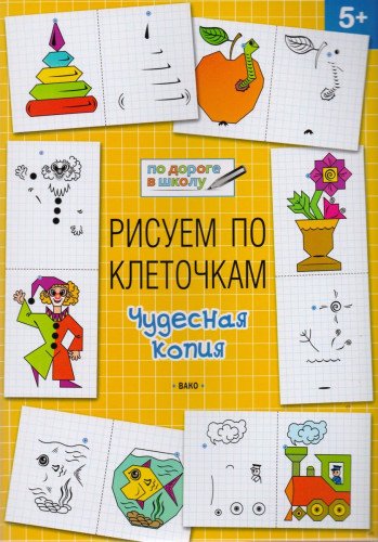 Рисуем по клеточкам 5+.Чудесная копия