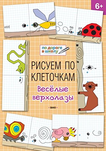 Рисуем по клеточкам 6+. Веселые верхолазы