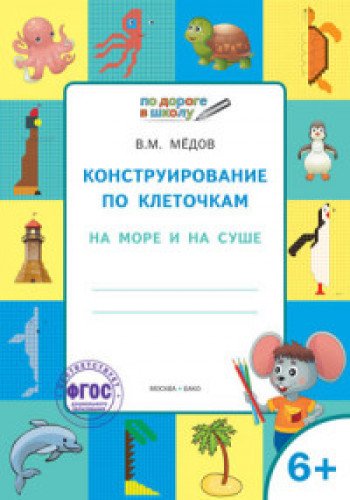 Конструирование по клеточкам.6+.На море и на суше