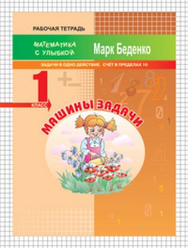 Машины задачи 1кл [Счет в пределах 10]