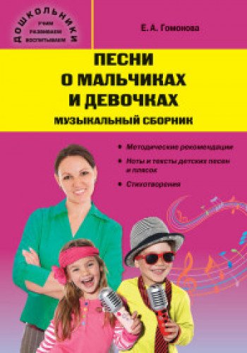 Песни о мальчиках и девочках.Музыкальный сборник