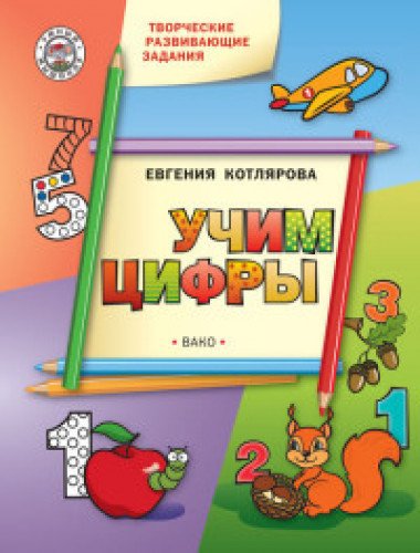 Творческие занятия.Учим цифры.