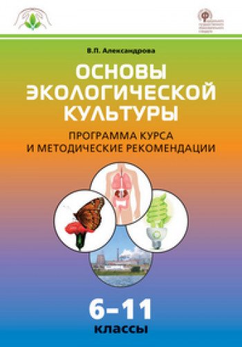 Основы экологической культуры 6-11кл.[Прогр.курса]