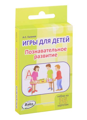 Познавательное развитие. 36 карточек